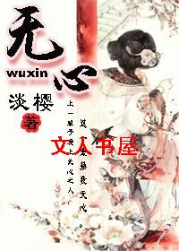 无心TXT全集封面