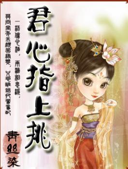 君心指上挑TXT全集封面
