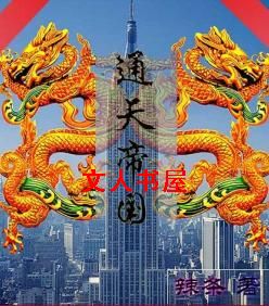 通天帝国TXT全集封面