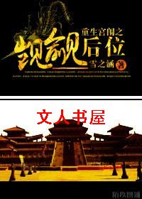 重生宫闱之觊觎后位TXT全集封面