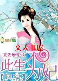 凤殤,此生不为妃TXT全集封面