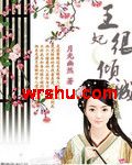 王妃很倾城TXT全集封面