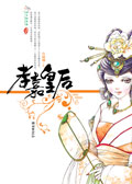孝嘉皇后TXT全集封面