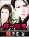 痞子灵童TXT全集封面