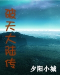 破天大陆传TXT全集封面