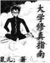 大学修真指南TXT全集封面