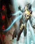 众神之门TXT全集封面
