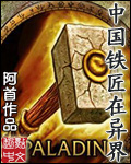 中国铁匠在异界TXT全集封面