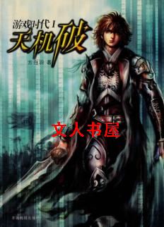 游戏时代Ⅰ天机破TXT全集封面