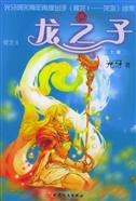 龙之子TXT全集封面