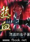 热血TXT全集封面
