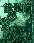 能说的秘密TXT全集封面