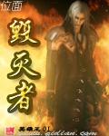位面毁灭者TXT全集封面