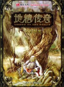 地精传奇TXT全集封面