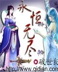 永恒无尽TXT全集封面