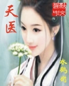 天医TXT全集封面