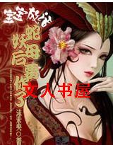 宝宝放话:蛇妖母后要你了!TXT全集封面