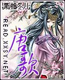 唐歌TXT全集封面