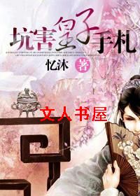 坑害皇子手札TXT全集封面