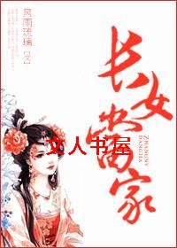 长女当家TXT全集封面