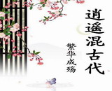 逍遥混古代TXT全集封面