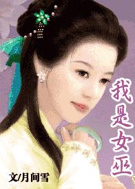 我是女巫TXT全集封面