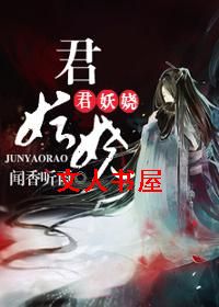 君妖娆TXT全集封面