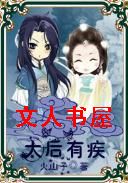 太后有疾TXT全集封面