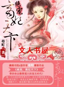 绝宠,商妃天下TXT全集封面