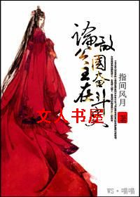 论公主在敌国奋斗史TXT全集封面