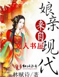 娘亲来自现代TXT全集封面