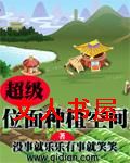 超级位面种植空间TXT全集封面