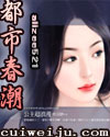 都市春潮续TXT全集封面