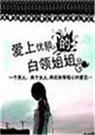 爱上忧郁的姐姐 爱TXT全集封面