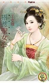 招惹圣女心TXT全集封面