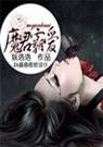 魔君霸爱TXT全集封面