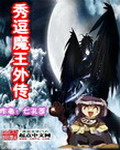 秀逗魔王外传TXT全集封面
