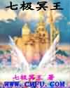 七极冥王TXT全集封面