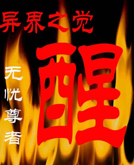 异界之觉醒TXT全集封面