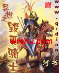 异世之毁灭骑士TXT全集封面