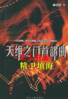 精卫填海TXT全集封面