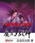 魔幻战神TXT全集封面