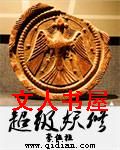 超级妖修TXT全集封面