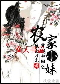 穿越种田之农家小妹TXT全集封面