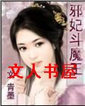 邪妃斗魔王TXT全集封面