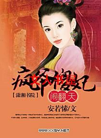 疯爷傻妃闹翻天TXT全集封面