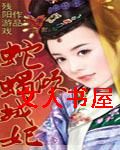蛇蝎倾城妃TXT全集封面
