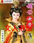 媚世女帝TXT全集封面