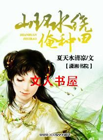山环水绕俺种田TXT全集封面