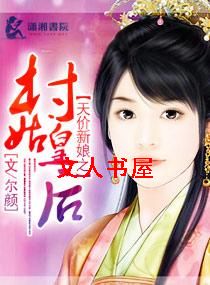 天价新娘之村姑皇后TXT全集封面
